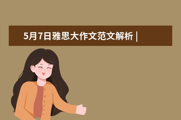 5月7日雅思大作文范文解析 | 出国还是留国内