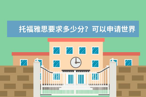 托福雅思要求多少分？可以申请世界排名前30大学