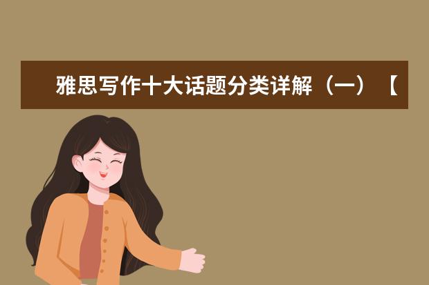 雅思写作十大话题分类详解(一)【教育】