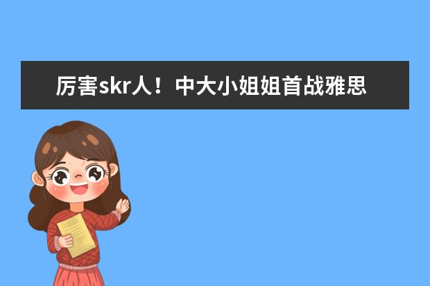 厉害skr人!中大小姐姐首战雅思阅读满分9分,总分7.5分