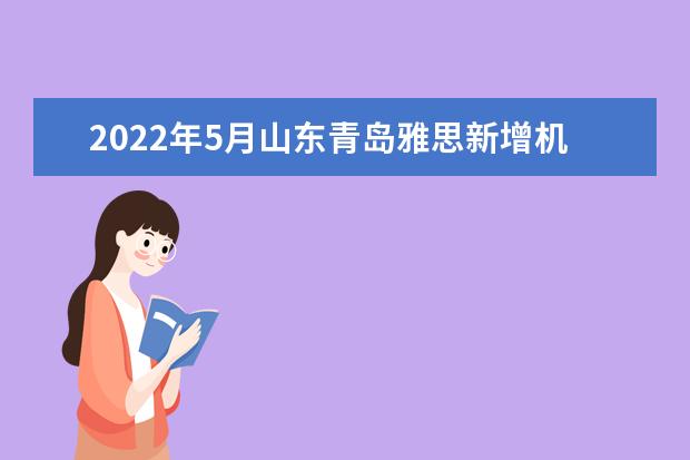 2022年5月山东青岛雅思新增机考加场