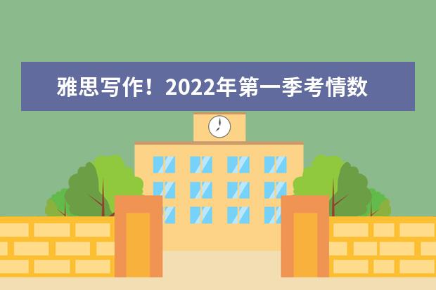 雅思写作!2022年第一季考情数据分析!