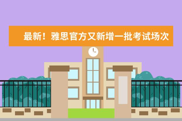 最新!雅思官方又新增一批考试场次,还开放了夜场!速速报名!