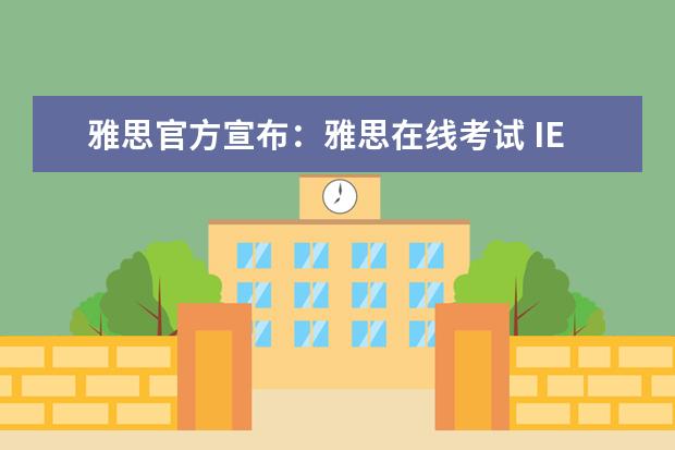 雅思官方宣布：雅思在线考试 IELTS Online将于2022年5月1日起正式向中国大陆地区开放！