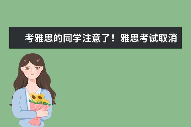 考雅思的同学注意了!雅思考试取消信息将不在官网更新!