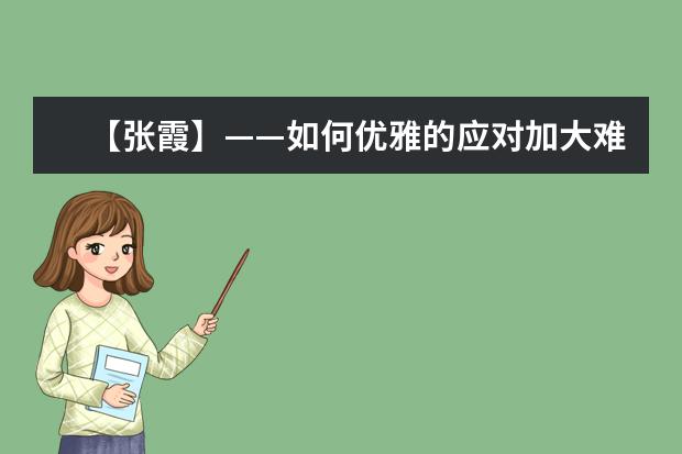 【张霞】——如何优雅的应对加大难度版本的流程配对题?