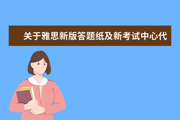 关于雅思新版答题纸及新考试中心代码的通知