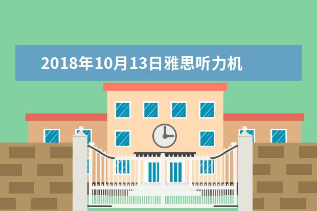 2021年10月13日雅思听力机经