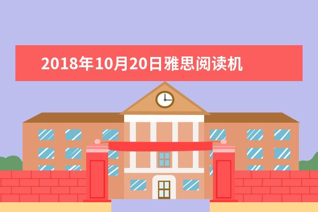 2021年10月20日雅思阅读机经
