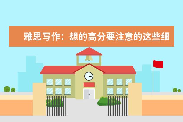 雅思写作:想的高分要注意的这些细节