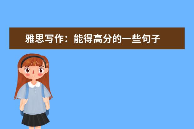 雅思写作:能得高分的一些句子