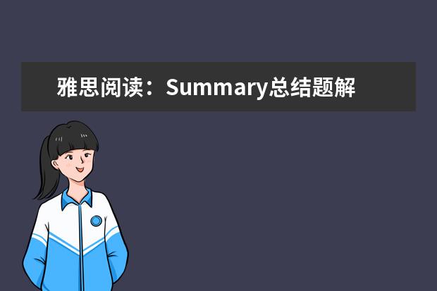 雅思阅读:Summary总结题解题技巧