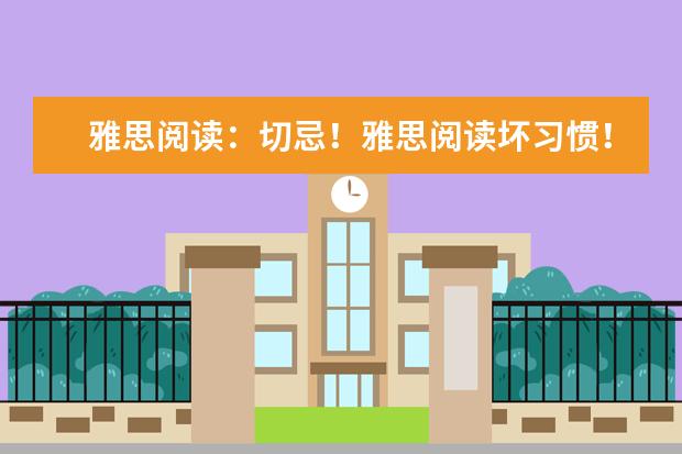 雅思阅读:切忌!雅思阅读坏习惯!