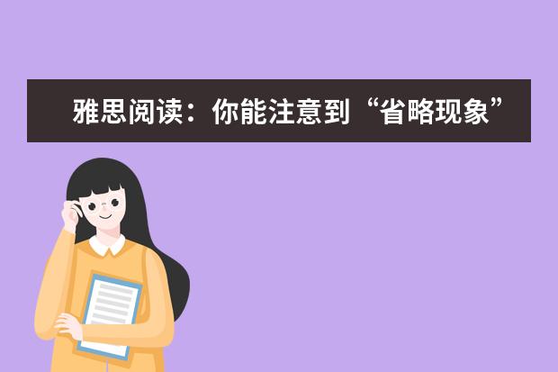 雅思阅读:你能注意到“省略现象”吗?