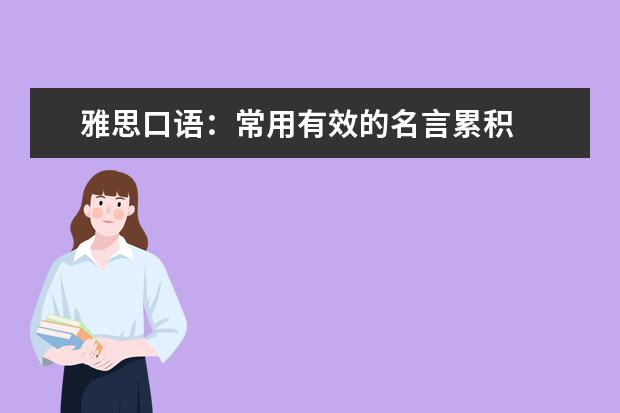 雅思口语:常用有效的名言累积