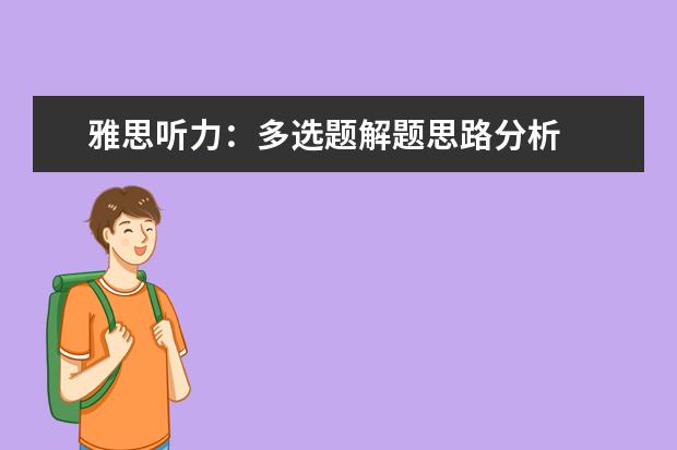 雅思听力:多选题解题思路分析