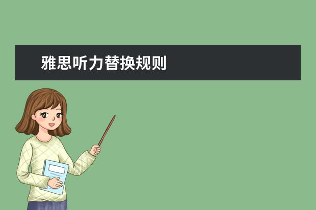 雅思听力替换规则