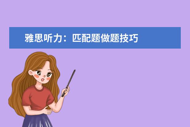 雅思听力:匹配题做题技巧