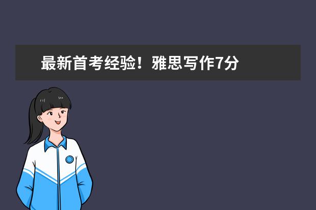 最新首考经验!雅思写作7分