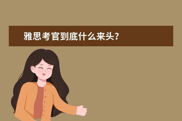 雅思考官到底什么来头?