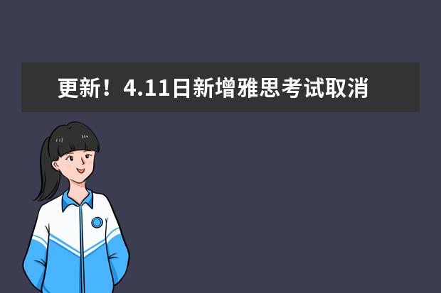 更新!4.11日新增雅思考试取消,涉及到以下考点!