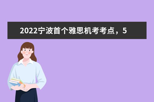 2022宁波首个雅思机考考点，5月6日首考！
