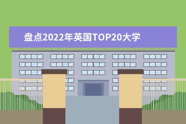 盘点2022年英国TOP20大学雅思最低要求,看看你能不能达到要求吧!