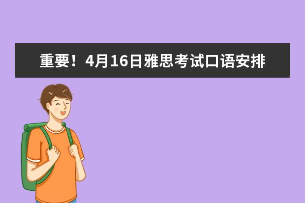 重要!4月16日雅思考试口语安排已出!