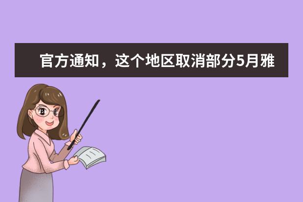 官方通知,这个地区取消部分5月雅思考试!