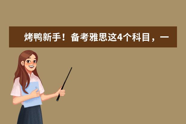 烤鸭新手!备考雅思这4个科目,一定要清楚的事情!