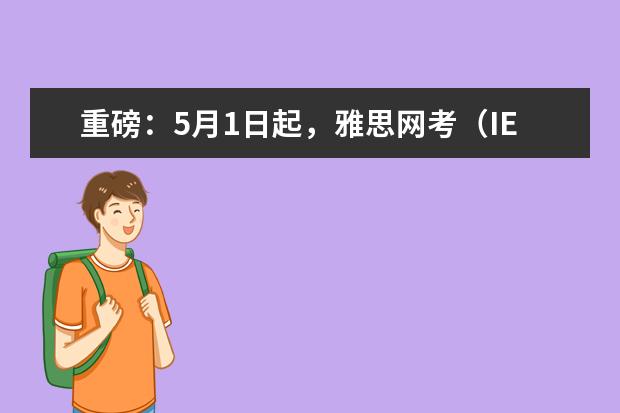 重磅：5月1日起，雅思网考（IELTS Online）即将上线！
