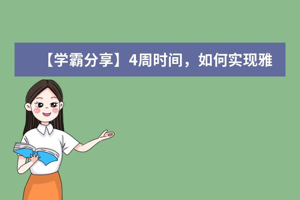 【学霸分享】4周时间,如何实现雅思小分从5到7.5的飞跃?