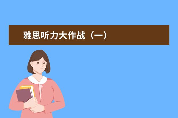 雅思听力大作战(一)