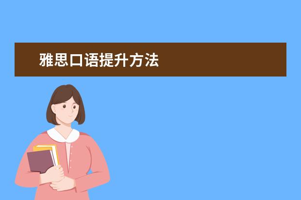 雅思口语提升方法