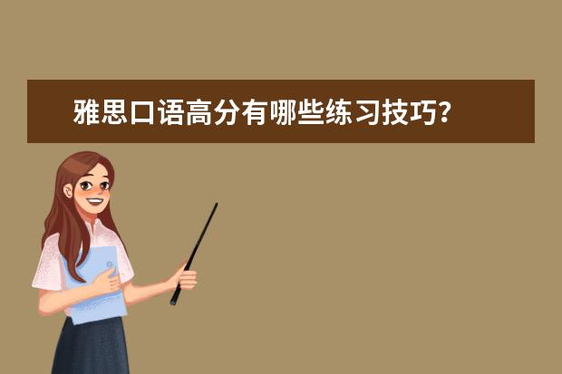 雅思口语高分有哪些练习技巧?