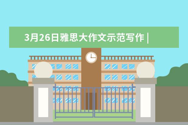 3月26日雅思大作文示范写作 | 只有政府有责任解决住房短缺?(新航道)