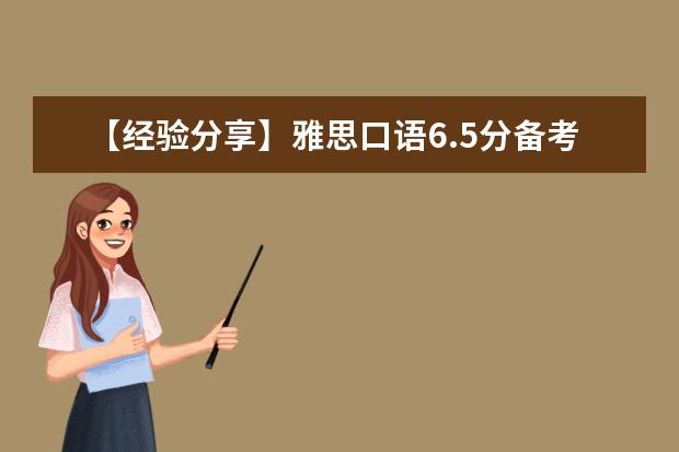 【经验分享】雅思口语6.5分备考心得!