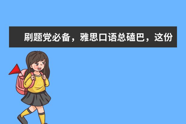 刷题党必备,雅思口语总磕巴,这份小攻略请收下!