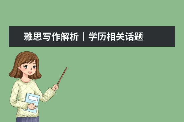 雅思写作解析|学历相关话题