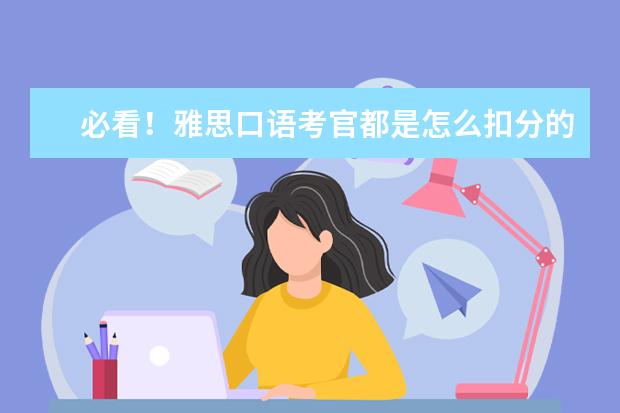 必看!雅思口语考官都是怎么扣分的?