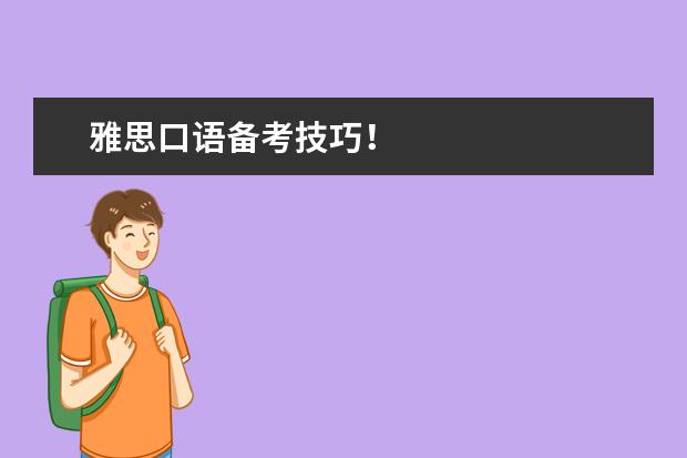 雅思口语备考技巧！