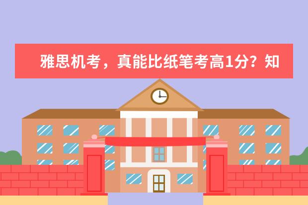 雅思机考,真能比纸笔考高1分?知道真相的我眼泪掉下来...