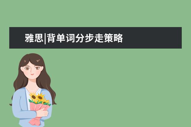 雅思|背单词分步走策略