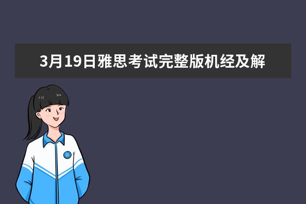 3月19日雅思考试完整版机经及解析(含范文)