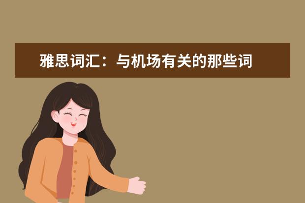 雅思词汇:与机场有关的那些词