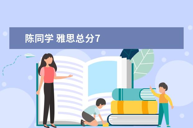 陈同学 雅思总分7