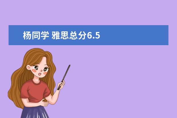 杨同学 雅思总分6.5