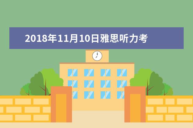 2021年11月10日雅思听力考试回忆及答案