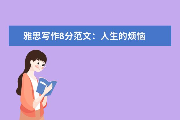 雅思写作8分范文:人生的烦恼