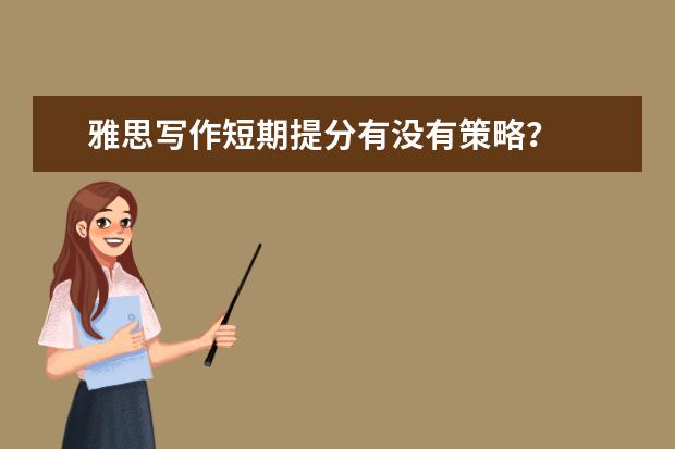 雅思写作短期提分有没有策略?